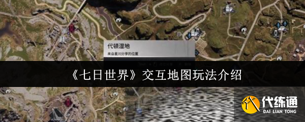七日世界交互地圖玩法介紹