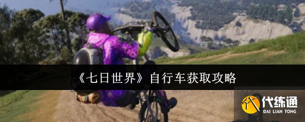 七日世界自行車獲取攻略