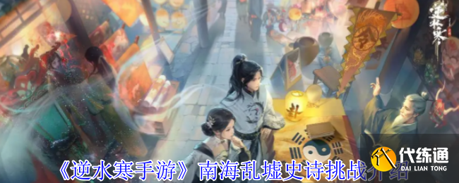 逆水寒手游南海乱墟史诗挑战介绍