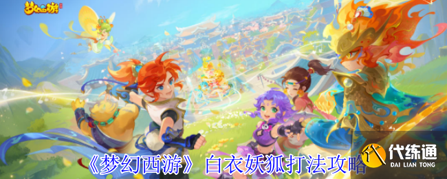 梦幻西游白衣妖狐打法攻略 梦幻西游白衣妖狐打法攻略