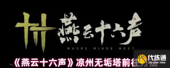 燕云十六聲涼州無垢塔前往方法