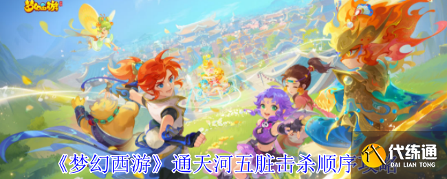 《梦幻西游》通天河五脏击杀顺序攻略