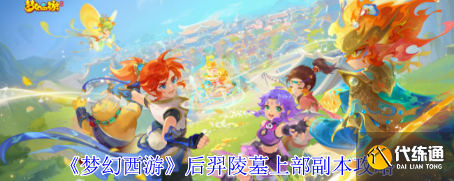 《梦幻西游》后羿陵墓上部副本攻略