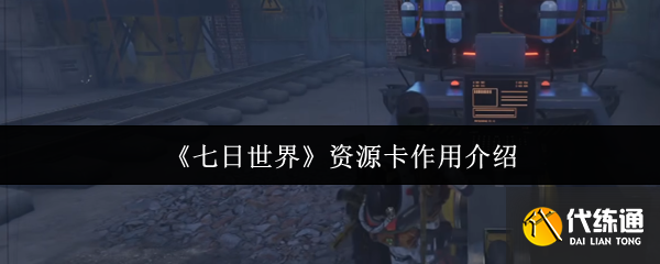 七日世界資源卡作用介紹
