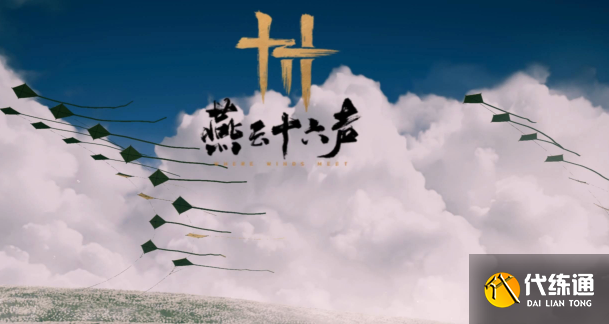 燕云十六声四海笺获取方法