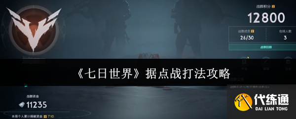 七日世界據(jù)點戰(zhàn)打法攻略