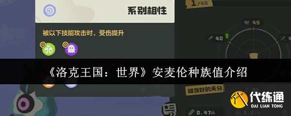 《洛克王國：世界》安麥倫種族值介紹