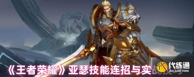 《王者榮耀》亞瑟技能連招與實戰技巧