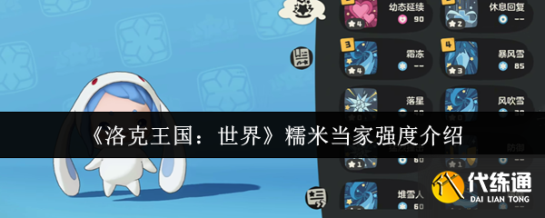 《洛克王國：世界》糯米當家強度介紹