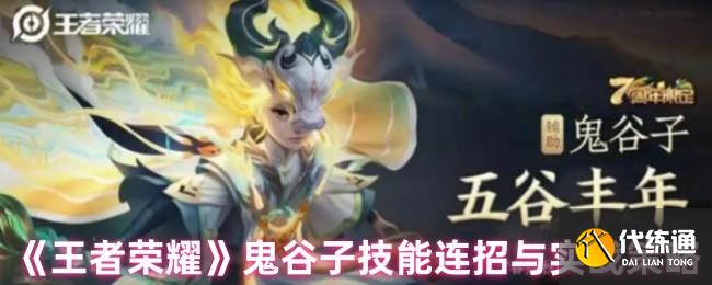 王者榮耀鬼谷子怎么連招-鬼谷子技能連招與實戰策略