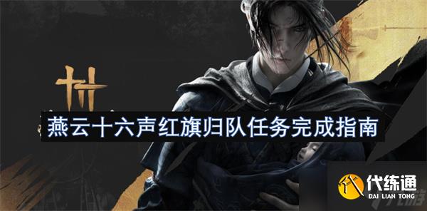 燕云十六聲紅旗歸隊任務完成指南