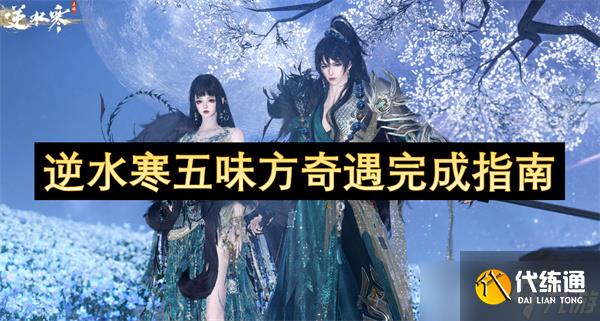 逆水寒五味方奇遇完成指南
