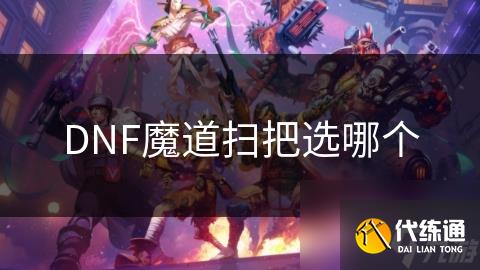 DNF魔道扫把选哪个