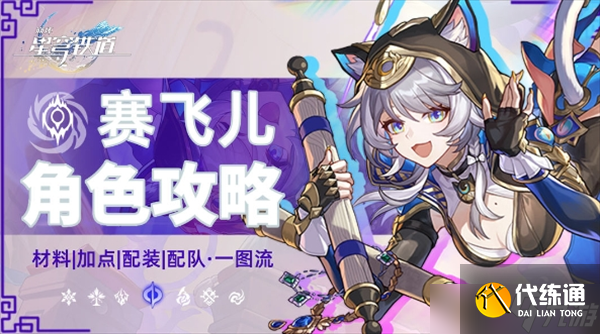 崩壞星穹鐵道v3.3賽飛兒角色攻略