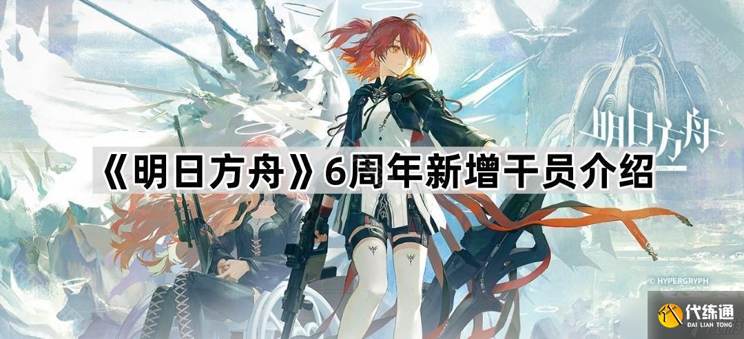 《明日方舟》6周年新增干员介绍