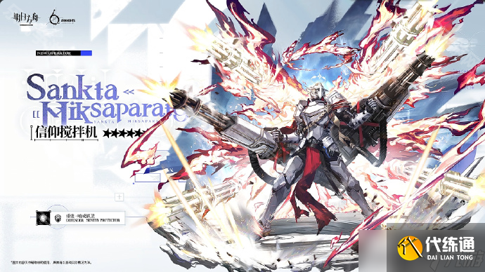 《明日方舟》6周年新增干员介绍