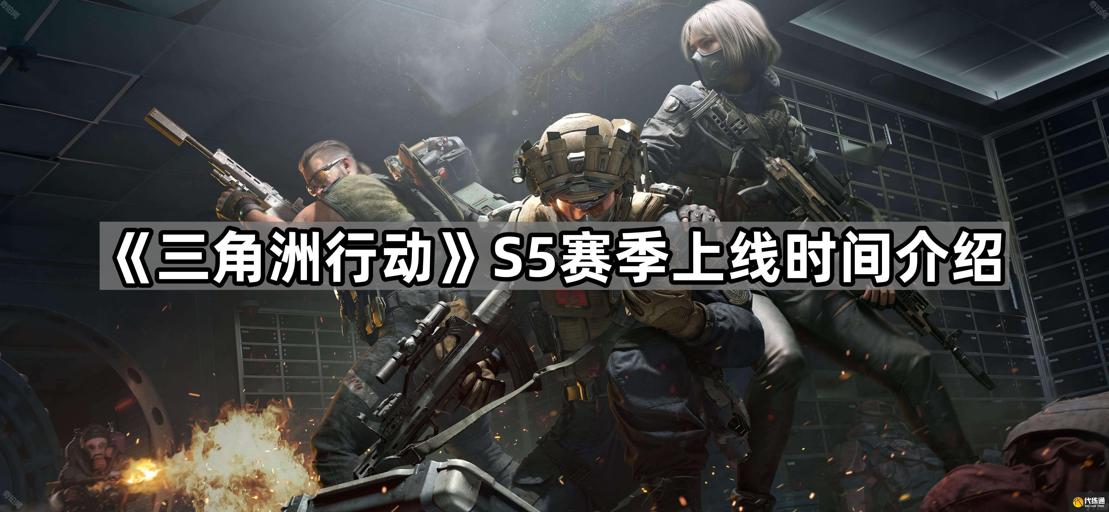 《三角洲行动》S5赛季上线时间介绍