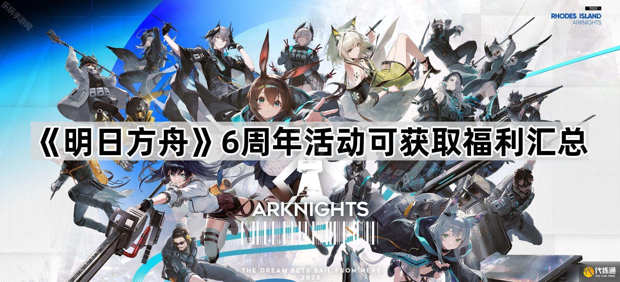 《明日方舟》6周年活动可获取福利汇总