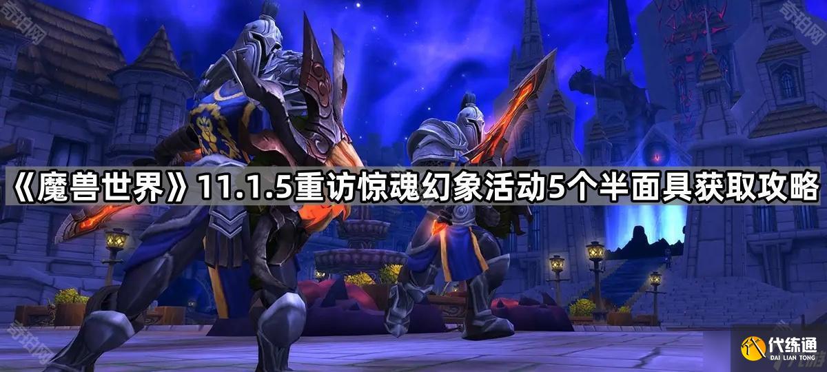 《魔獸世界》11.1.5重訪驚魂幻象活動5個半面具獲取攻略