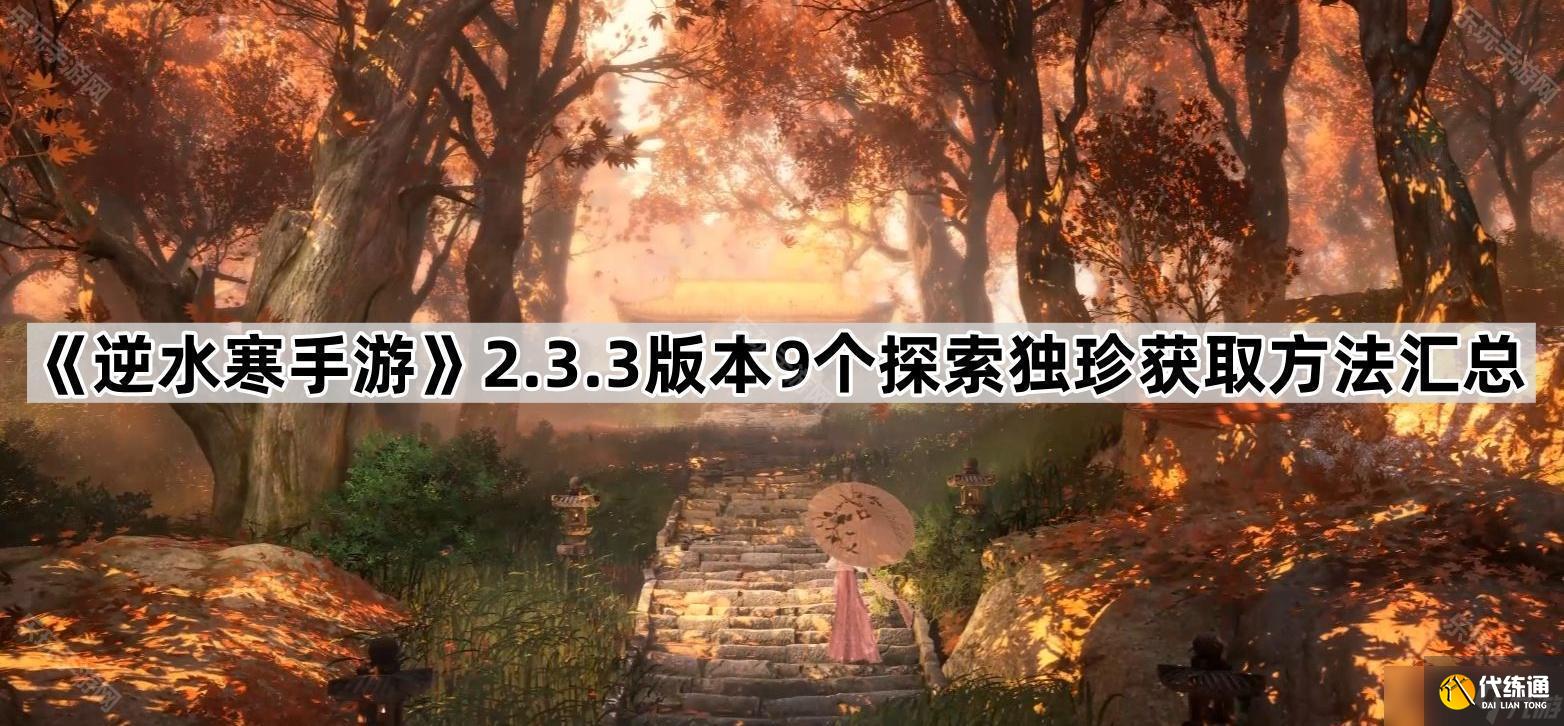《逆水寒手游》2.3.3版本9個(gè)探索獨(dú)珍獲取方法匯總