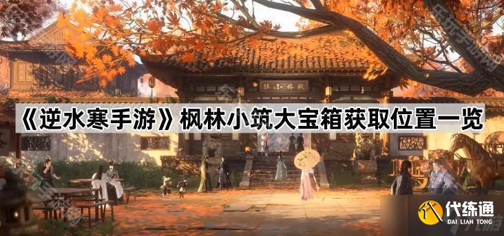 《逆水寒手游》楓林小筑大寶箱獲取位置一覽