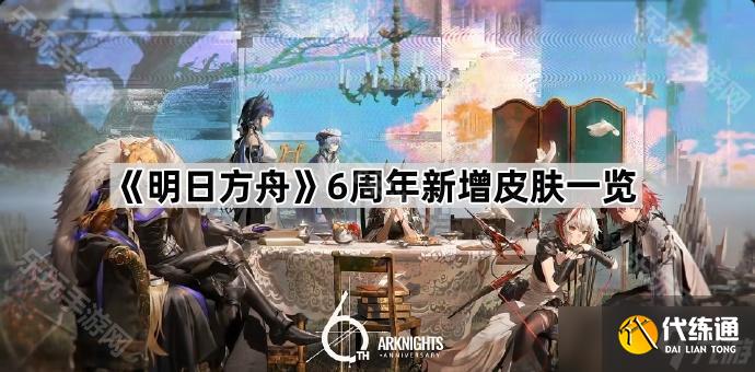 《明日方舟》6周年新增皮膚一覽