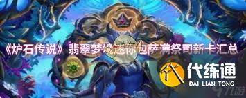 爐石傳說翡翠夢境迷你包戰士新卡有哪些