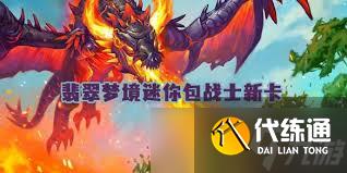 爐石傳說翡翠夢境迷你包戰士新卡有哪些