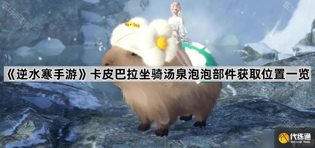《逆水寒手游》卡皮巴拉坐騎湯泉泡泡部件獲取位置一覽