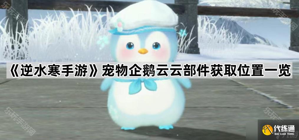 《逆水寒手游》寵物企鵝云云部件獲取位置一覽