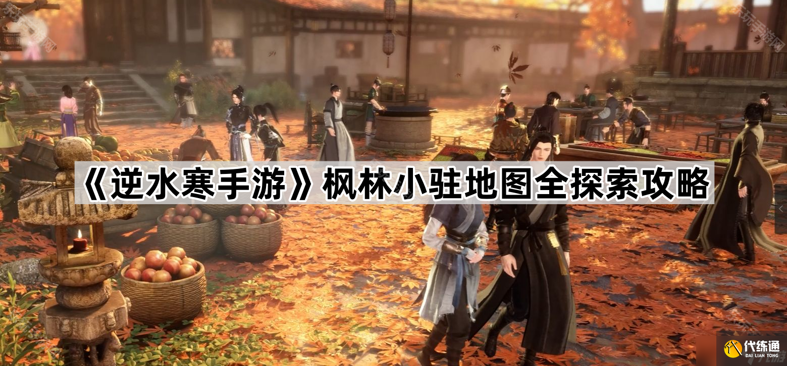 《逆水寒手游》枫林小驻地图全探索攻略