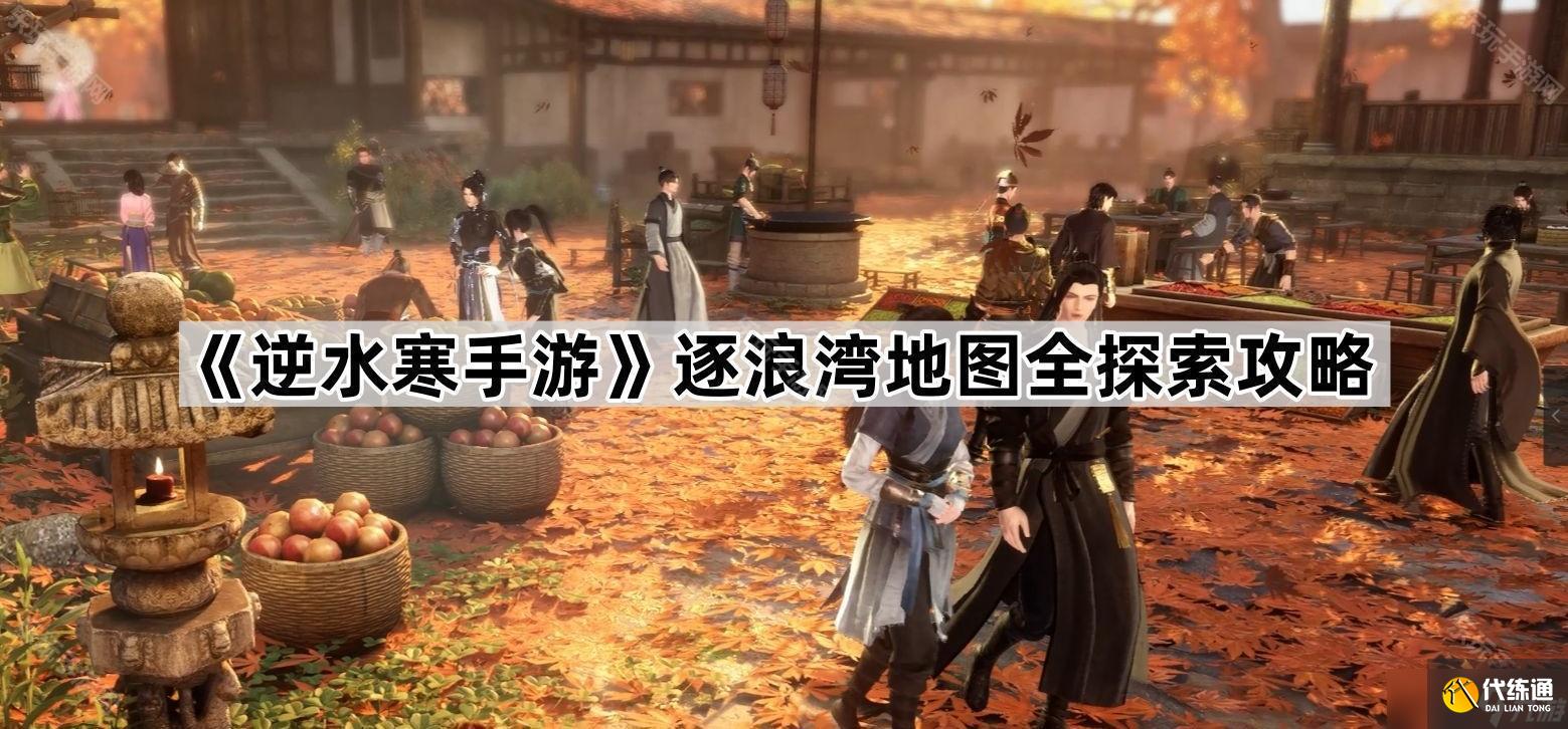 《逆水寒手游》逐浪湾地图全探索攻略
