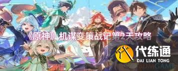 原神機謀變策戰記第2天如何通關