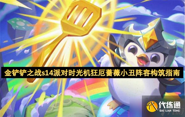 金铲铲之战s14派对时光机狂厄蔷薇小丑阵容构筑指南