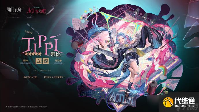 明日方舟新五星特種干員蒂比怎么獲取 明日方舟新五星特種干員蒂比獲取方法