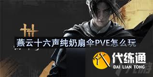 燕云十六聲純奶扇傘PVE怎么玩