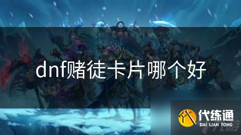 dnf賭徒卡片哪個好