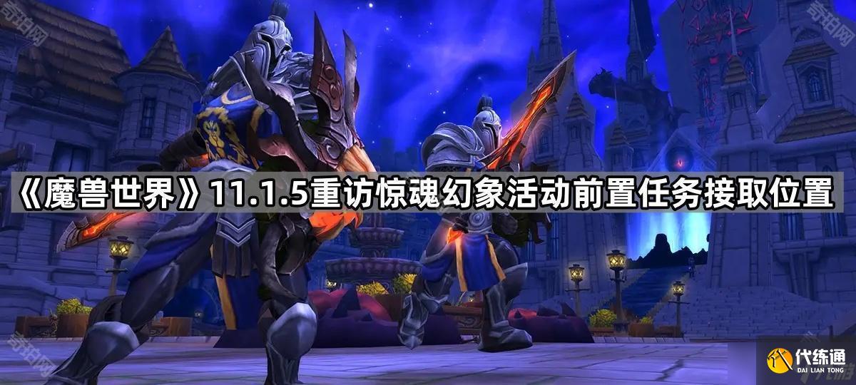 《魔獸世界》11.1.5重訪驚魂幻象活動前置任務接取位置介紹