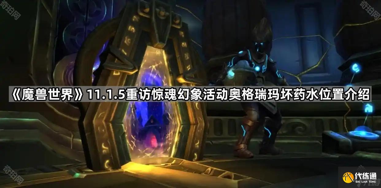 《魔兽世界》11.1.5重访惊魂幻象活动奥格瑞玛坏药水位置介绍