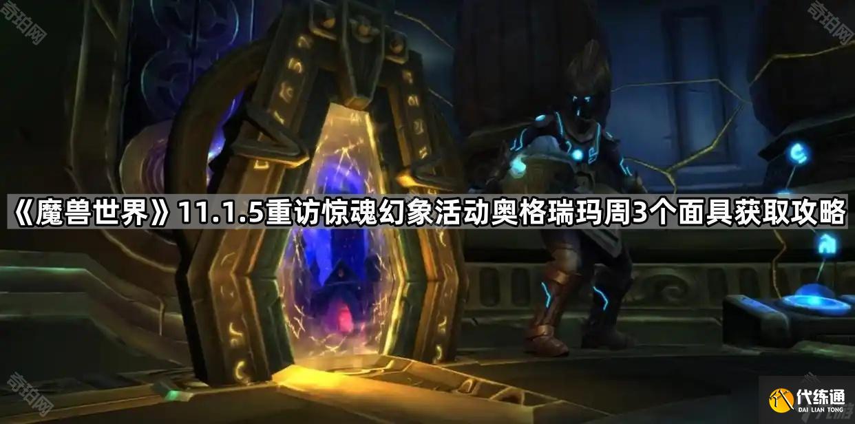 《魔兽世界》11.1.5重访惊魂幻象活动奥格瑞玛周3个面具获取攻略