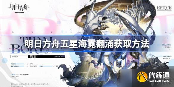 明日方舟海霓翻涌怎么獲取 五星海霓翻涌如何獲取