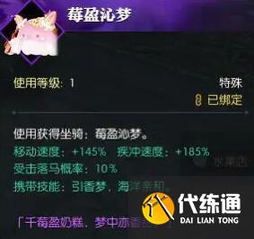 逆水寒手游坐骑莓盈沁梦怎么获取