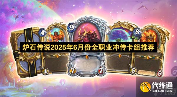 炉石传说2025年6月份全职业冲传卡组推荐