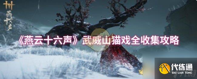 《燕云十六聲》武威山貓戲全收集攻略