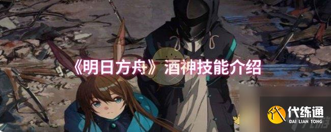《明日方舟》酒神技能介绍