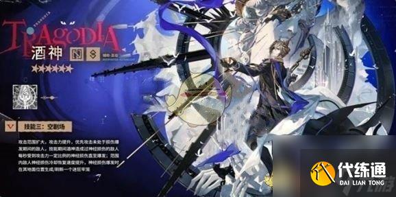 《明日方舟》酒神技能介绍