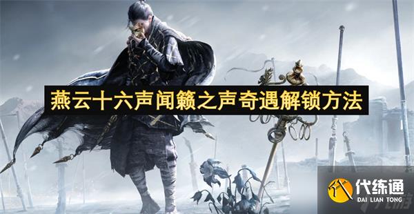 燕云十六声闻籁之声奇遇解锁方法