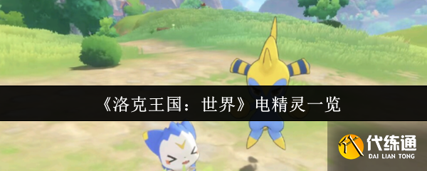《洛克王国：世界》电精灵一览