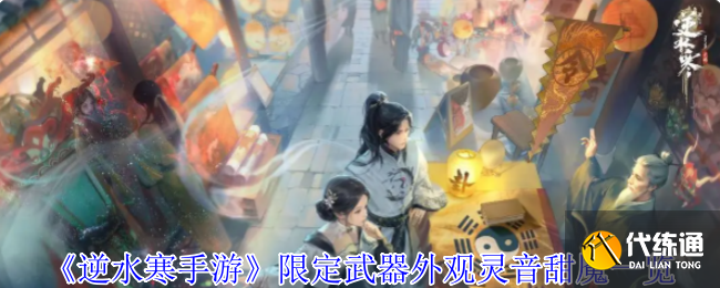 《逆水寒手游》限定武器外观灵音甜魇一览