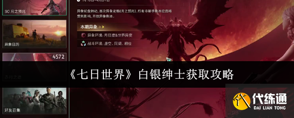 七日世界白銀紳士獲取攻略